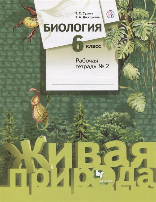 

Биология 6 класс Рабочая тетрадь 2