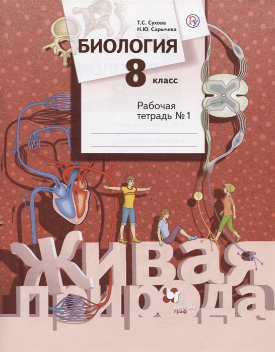 

Биология 8 класс Рабочая тетрадь 1