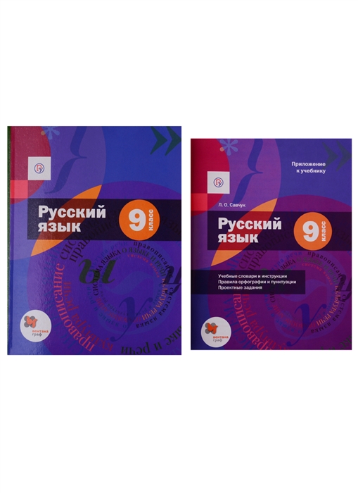 Русский язык 9 класс Учебник приложение комплект из 2 книг