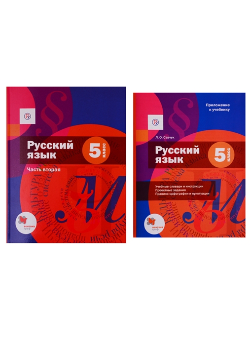 Учебник по русскому языку 6 класс шмелев. Учебник русский язык 2 часть 5 класс Шмелев, Флоренская. Приложение к учебнику русского языка 5 класс Шмелев. Русский язык 5 класс Вентана Граф. Русский язык 5 класс Шмелев Шмелева.