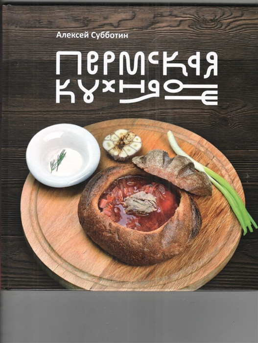 

Пермская кухня
