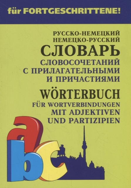 

Русско-немецкий и немецко-русский словарь словосочетаний с прилагательными и причастиями Worterbuch fur wortverbindungen mit adjektiven und partizipien