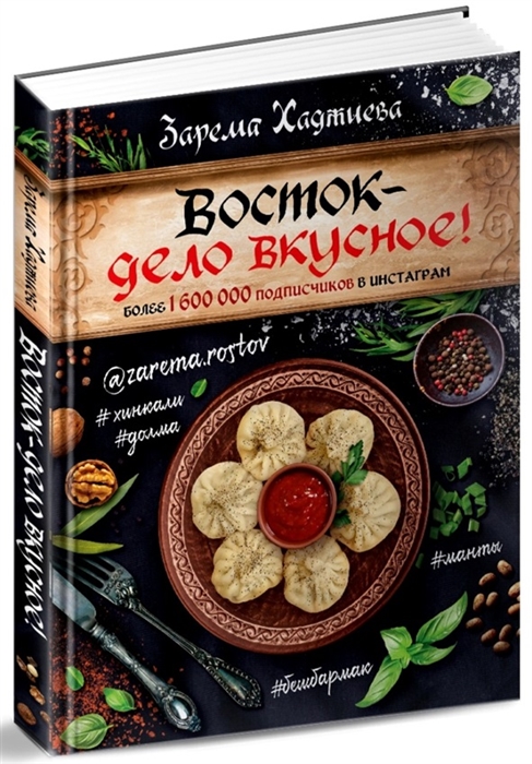 

Восток дело вкусное