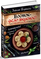 Восток - дело вкусное Восток - дело вкусное