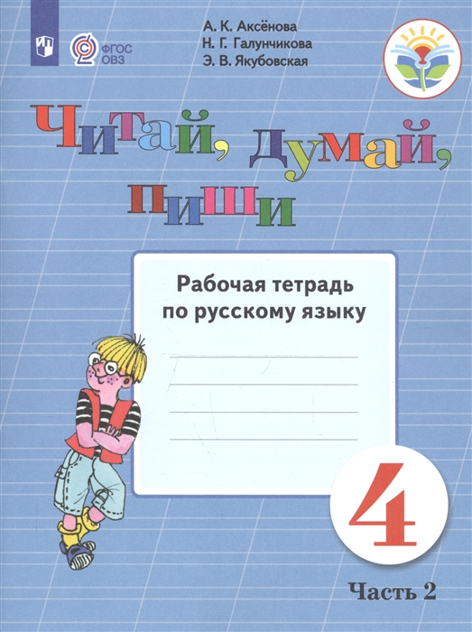 Аксенова А., Галунчикова Н., Якубовская Э. - Читай думай пиши 4 класс Рабочая тетрадь по русскому языку Часть 2 Учебное пособие для общеобразовательных организаций реализующих адаптированные основные общеобразовательные программы