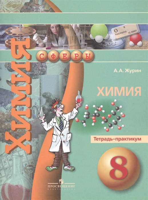 

Химия Тетрадь-практикум 8 класс Пособие для учащихся общеобразовательных учреждений