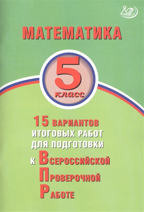 Виноградова О., Вольфсон Г. - Математика 5 класс 15 вариантов итоговых работ для подготовки к Всероссийской проверочной работе