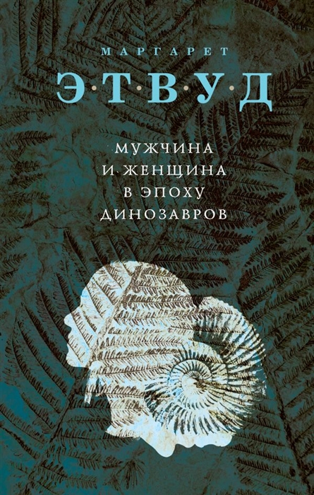 

Мужчина и женщина в эпоху динозавров