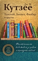 Толстой, Беккет, Флобер и другие. 23 очерка о мировой литературе Толстой, Беккет, Флобер и другие. 23 очерка о мировой литературе
