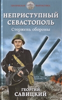Неприступный Севастополь. Стержень обороны Неприступный Севастополь. Стержень обороны