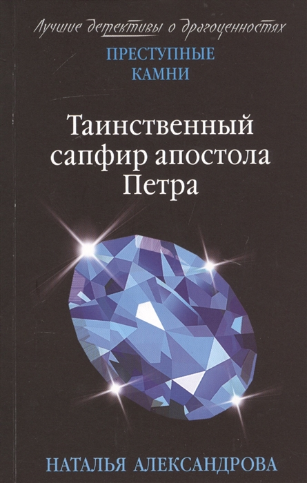 

Таинственный сапфир апостола Петра