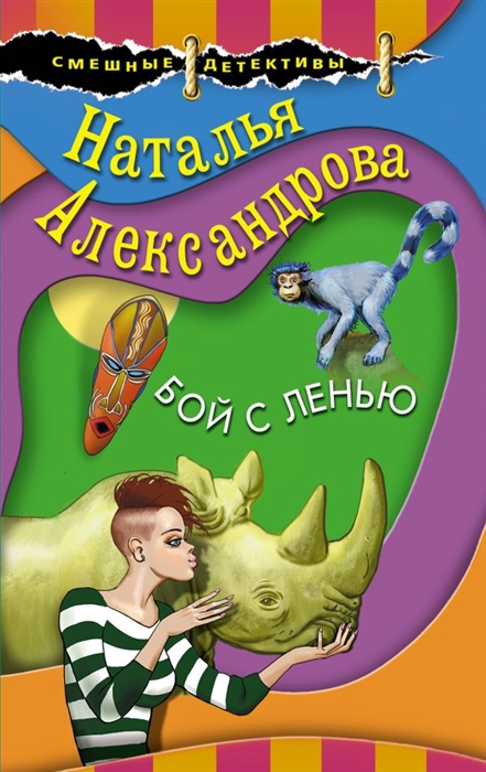 

Бой с ленью