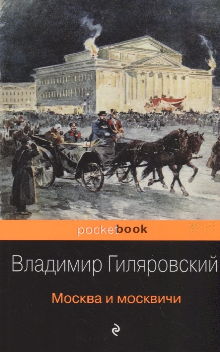

Москва и москвичи