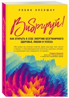 Вибрируй! Как открыть в себе энергию безграничного здоровья, любви и успеха Вибрируй! Как открыть в себе энергию безграничного здоровья, любви и успеха