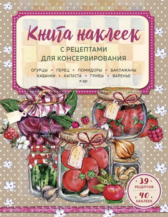 

Книга наклеек с рецептами для консервирования