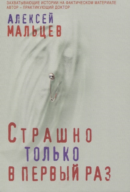 

Страшно только в первый раз
