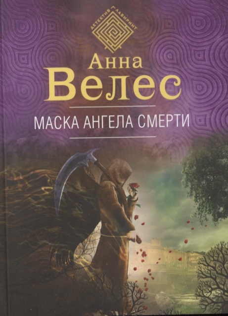 Велес А. - Маска ангела смерти