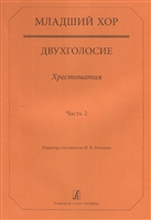 Младший хор. Двухголосие. Хрестоматия. Часть 2 Младший хор. Двухголосие. Хрестоматия. Часть 2