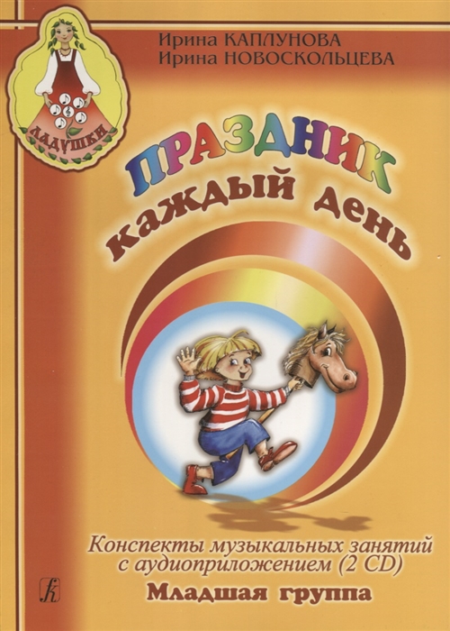 

Конспекты музыкальных занятий с аудиоприложением Младшая группа 2 CD