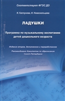 Ладушки. Программа по музыкальному воспитанию детей дошкольного возраста Ладушки. Программа по музыкальному воспитанию детей дошкольного возраста