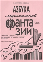 Азбука музыкальной фантазии. В шести тетрадях. Тетрадь I. Как сочинить мелодию. Пособие для детей младшего и среднего школьного возраста по развитию творческих навыков Азбука музыкальной фантазии. В шести тетрадях. Тетрадь I. Как сочинить мелодию. Пособие для детей младшего и среднего школьного возраста по развитию творческих навыков