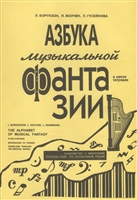 Азбука музыкальной фантазии. В шести тетрадях. Тетради II-III. Знакомство с аккордами. Путешествие по необычным ладам. Пособие для детей младшего и среднего школьного возраста по развитию творческих навыков Азбука музыкальной фантазии. В шести тетрадях. Тетради II-III. Знакомство с аккордами. Путешествие по необычным ладам. Пособие для детей младшего и среднего школьного возраста по развитию творческих навыков