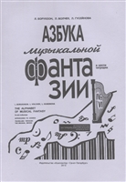Азбука музыкальной фантазии. В шести тетрадях. Тетради IV-VI. Звучащая природа. Как передать движение музыкой. Играйте в театр. Пособие для детей младшего и среднего школьного возраста по развитию творческих навыков Азбука музыкальной фантазии. В шести тетрадях. Тетради IV-VI. Звучащая природа. Как передать движение музыкой. Играйте в театр. Пособие для детей младшего и среднего школьного возраста по развитию творческих навыков