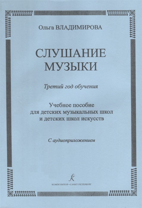 

Слушание музыки Третий год обучения Учебное пособие для детских музыкальных школ и детских школ искусств CD