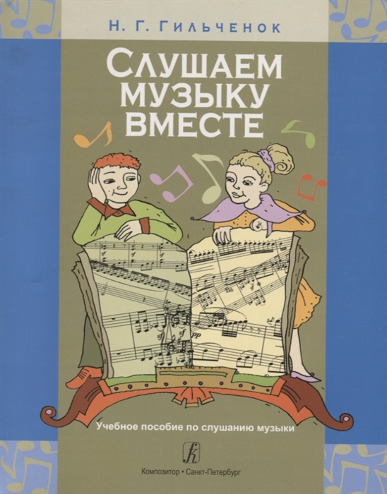 

Слушаем музыку вместе Учебное пособие по слушанию музыки для учащихся младших классов детских музыкальных школ детских школ искусств и музыкальных школ-студий
