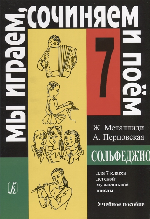 

Мы играем сочиняем и поем Сольфеджио для 7 класса детской музыкальной школы Учебное пособие