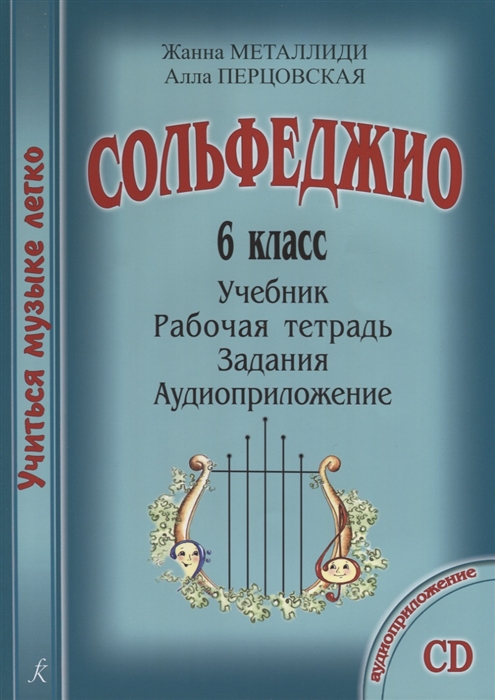 

Сольфеджио. 6 класс. Учебник. Рабочая тетрадь. Задания. Аудиоприложение (+CD)
