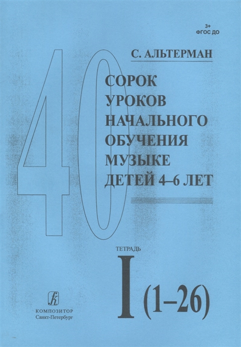 

Сорок уроков начального обучения музыке детей 4-6 лет Тетрадь I 1-26