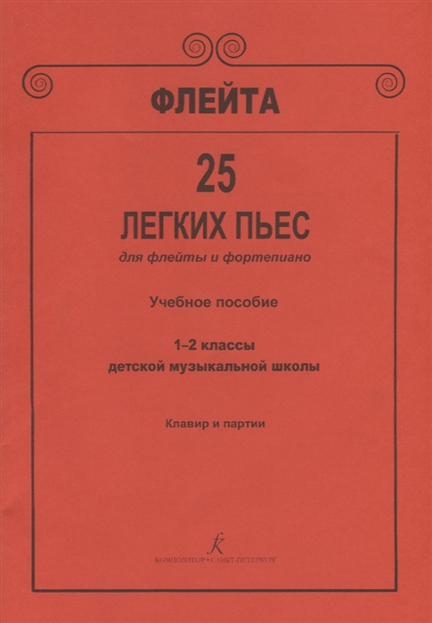 

Флейта 25 легких пьес для флейты и фортепиано 1-2 классы детской музыкальной школы Учебное пособие Клавир и партии