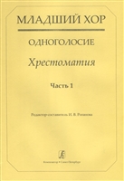 Младший хор. Одноголосие. Хрестоматия. Часть 1 Младший хор. Одноголосие. Хрестоматия. Часть 1