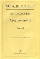 Младший хор. Двухголосие. Хрестоматия. Часть 1 Младший хор. Двухголосие. Хрестоматия. Часть 1