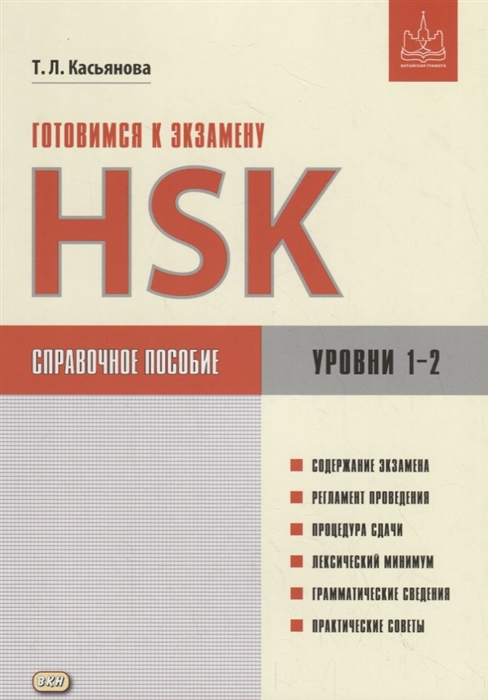 

Готовимся к экзамену HSK Справочное пособие Уровни 1 2