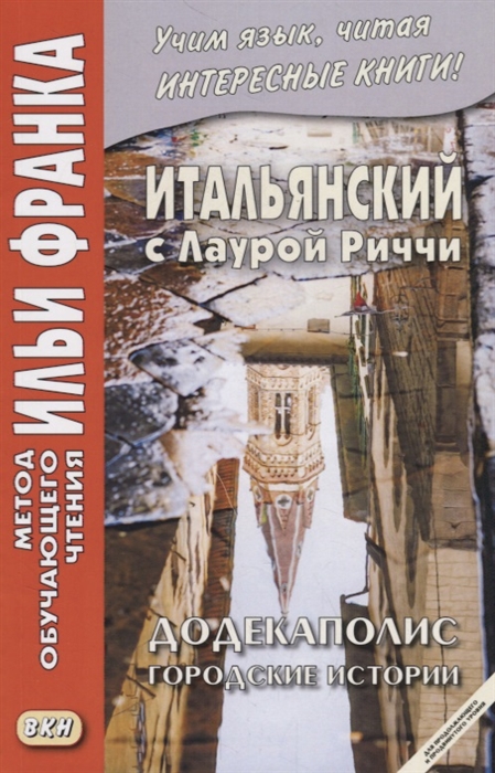 Романова О. - Итальянский с Лаурой Риччи Додекаполис Городские истории Laura Ricci Dodecapoli