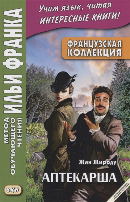 

Французская коллекция Жан Жироду Аптекарша Jean Giraudoux La pharmacienne