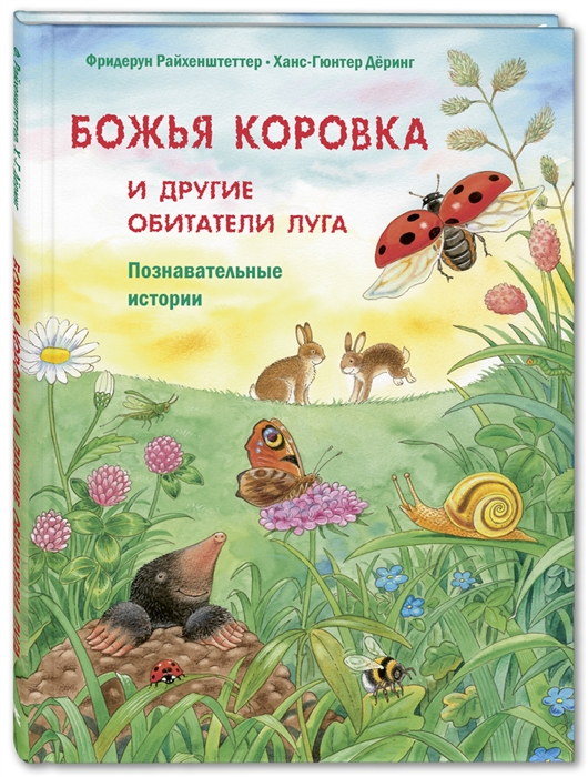 

Божья коровка и другие обитатели луга Познавательные истории