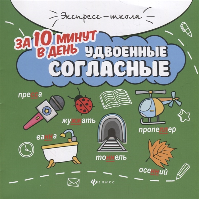 

Удвоенные согласные за 10 минут в день круговой тренажер