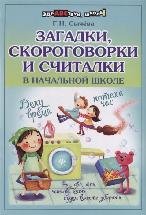 

Загадки скороговорки и считалки в начальной школе