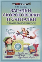 Загадки, скороговорки и считалки в начальной школе Загадки, скороговорки и считалки в начальной школе