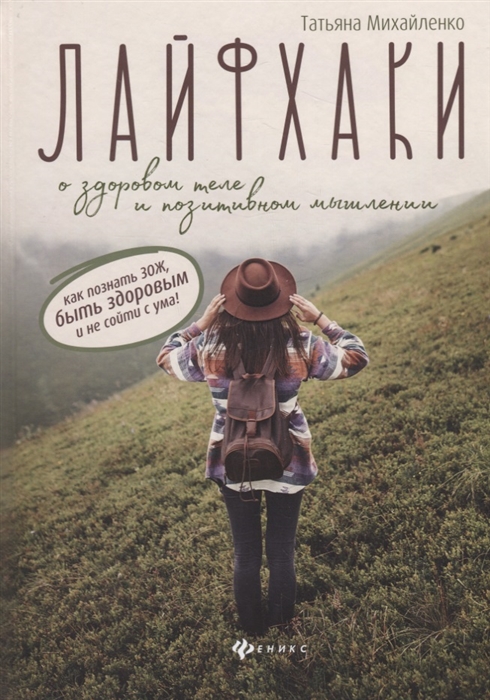 Михайленко Т. - Лайфхаки о здоровом теле и позитивном мышлении как познать ЗОЖ быть здоровым и не сойти с ума