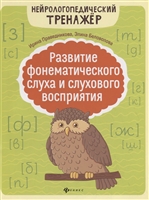 Развитие фонематического слуха и слухового восприятия Развитие фонематического слуха и слухового восприятия