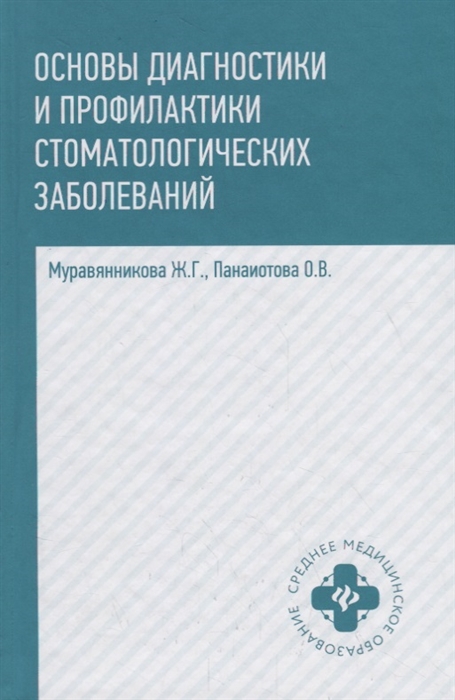 

Основы диагностики и профилактики стоматологических заболеваний