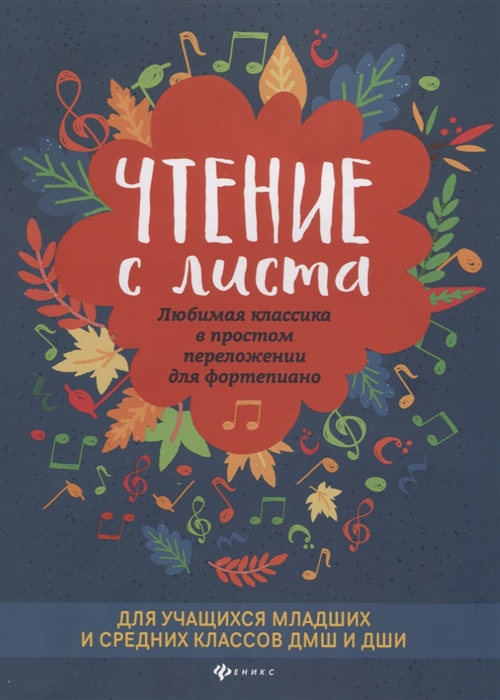 

Чтение с листа Любимая классика в простом переложении для фортепиано