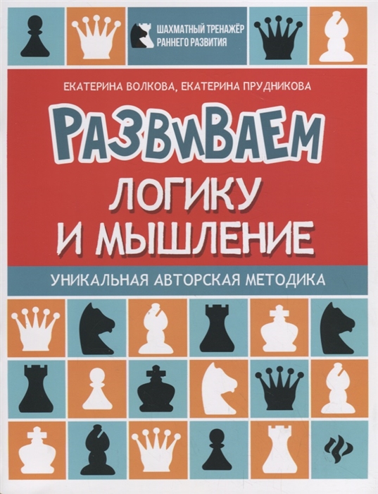 

Развиваем логику и мышление Шахматная тетрадь для дошкольников