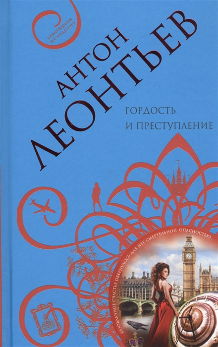 

Гордость и преступление