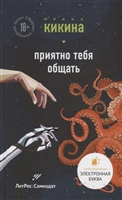 Приятно тебя общать Приятно тебя общать