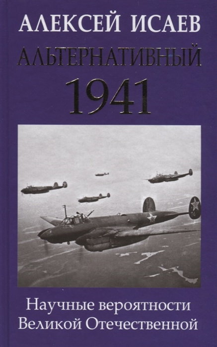 

Альтернативный 1941 Научные вероятности Великой Отечественной